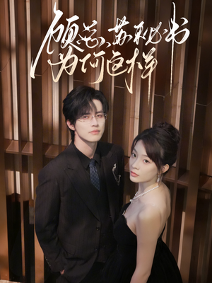 顾总,苏秘书为何这样(67集) 顾总,苏秘书为何这样(67集)免费短剧就是爽