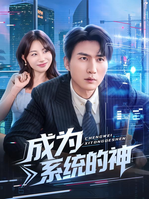 成为系统的神(83集) 成为系统的神(83集)哪个短剧网能看