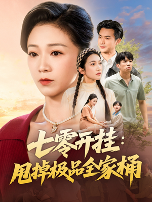 七零开挂甩掉极品全家桶(78集) 七零开挂甩掉极品全家桶(78集)古装热门短剧