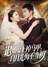 退婚宴上掉马甲,白月光悔不当初(74集) 退婚宴上掉马甲,白月光悔不当初(74集)精彩不断免费看