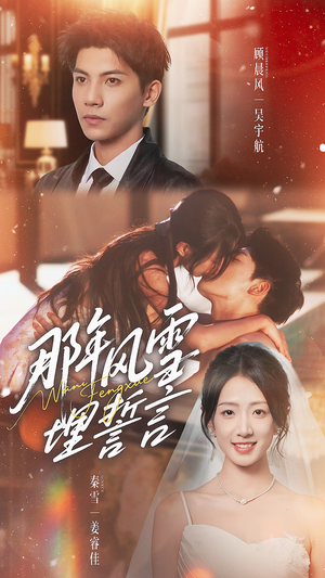 那年风雪埋誓言(70集) 那年风雪埋誓言(70集)短剧分享剧集