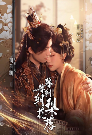 暮暮朝朝梨花落(99集)) 暮暮朝朝梨花落(99集))最热门短剧来了