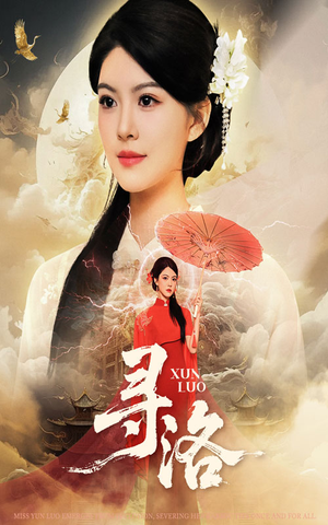 寻洛(60集) 寻洛(60集)火爆短剧来袭