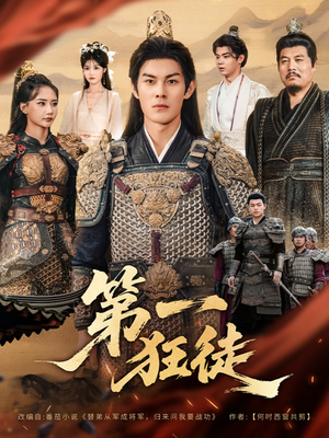 第一狂徒(81集) 第一狂徒(81集)短剧热播推荐