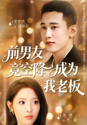 前男友竟空降成为我老板(80集) 前男友竟空降成为我老板(80集)短剧精彩绝伦