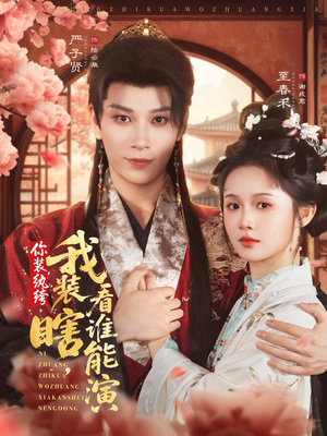 你装纨绔,我装瞎,看谁能演(79集) 你装纨绔,我装瞎,看谁能演(79集)全部免费看全集