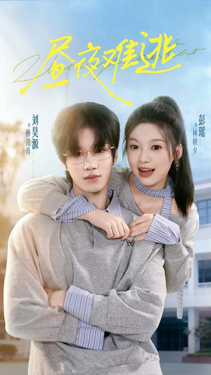 昼夜难逃(60集) 昼夜难逃(60集)红果免费短剧