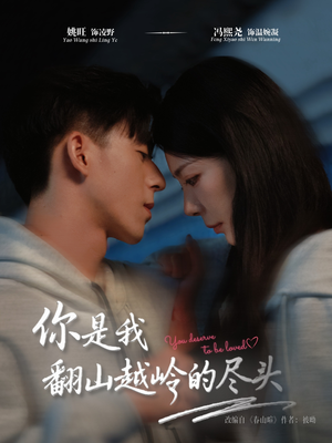 你是我翻山越岭的尽头(66集) 你是我翻山越岭的尽头(66集)短剧免费观看