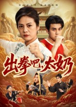出拳吧,太奶(57集) 出拳吧,太奶(57集)免费短剧看不停