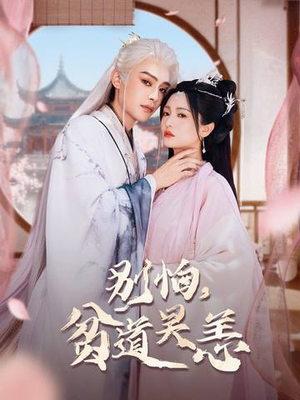 别怕,贫道吴恙(60集) 别怕,贫道吴恙(60集)常回家看看短剧