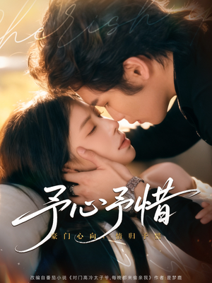 予心予惜（80集）好看的短剧推荐