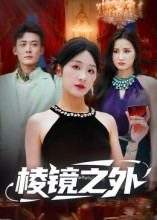 棱镜之外(50集) 棱镜之外(50集)今日短剧分享