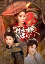 再无一眼入君心(61集) 再无一眼入君心(61集)快来看短剧