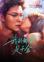 我的娇妻是千金(56集) 我的娇妻是千金(56集)短剧推荐分享