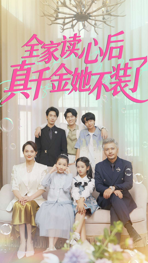 全家读心后真千金她不装了(100集) 全家读心后真千金她不装了(100集)短剧太好看了