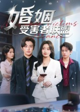 婚姻受害者联盟(41集) 婚姻受害者联盟(41集)短剧爆款推荐