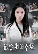 被窃取的幸运(45集) 被窃取的幸运(45集)精彩短剧又来了