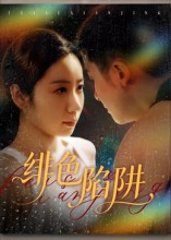 绯色陷阱(75集) 绯色陷阱(75集)在哪看