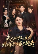 夫人回归,这个财团你嫁不进去(72集) 夫人回归,这个财团你嫁不进去(72集)推荐好短剧