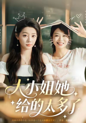 大小姐她给的太多了(60集) 大小姐她给的太多了(60集)好看上头短剧