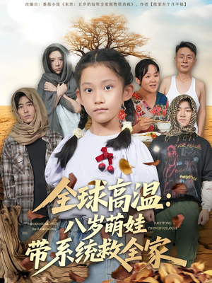 全球高温:八岁萌娃带系统救全家(67集) 全球高温:八岁萌娃带系统救全家(67集)免费短剧合集
