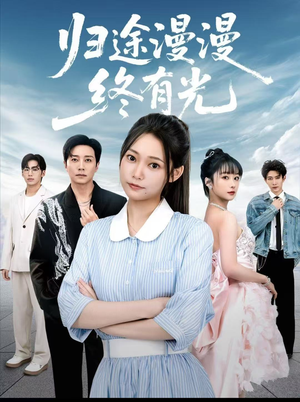 归途漫漫终有光(60集) 归途漫漫终有光(60集)大结局一气呵成