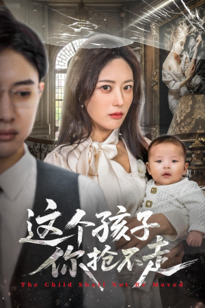 这个孩子你抢不走(45集) 这个孩子你抢不走(45集)热门短剧推广