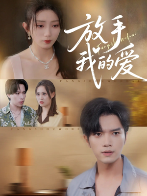 放手我的爱(47集) 放手我的爱(47集)甜宠短剧推荐