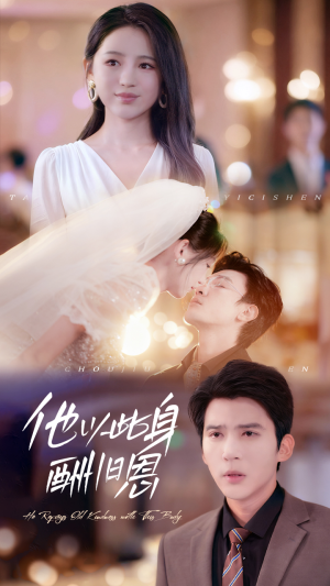 他以此身酬旧恩（81集）火爆热门短剧