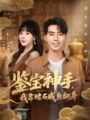 鉴宝神手,我靠赌石咸鱼翻身(101集) 鉴宝神手,我靠赌石咸鱼翻身(101集)古装短剧推荐