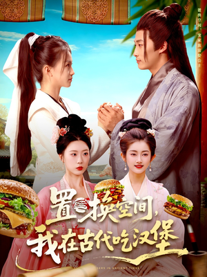 置换空间 ,我在古代吃汉堡(105集) 置换空间 ,我在古代吃汉堡(105集)甜宠短剧推荐