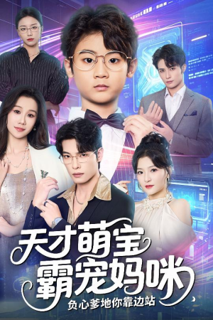 天才萌宝霸宠妈咪负心爹地你靠边站(60集) 天才萌宝霸宠妈咪负心爹地你靠边站(60集)短剧全集大结局