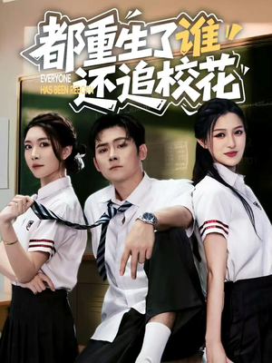 都重生了谁还追校花(70集) 都重生了谁还追校花(70集)简直不要太好看