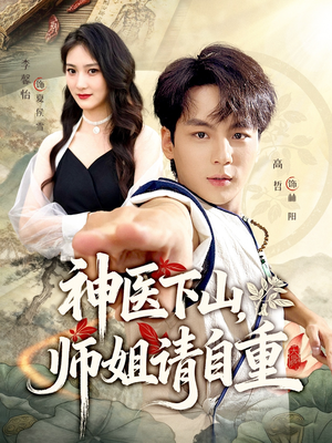 神医下山师姐请自重(80集) 神医下山师姐请自重(80集)短剧精彩绝伦