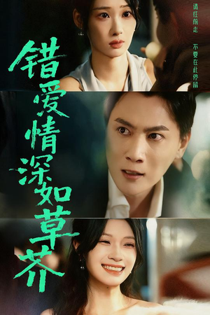 错爱情深如草芥(46集) 错爱情深如草芥(46集)最新火爆短剧