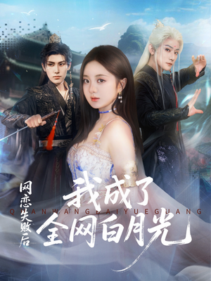 网恋失败后我成了全网白月光(60集) 网恋失败后我成了全网白月光(60集)精彩短剧抢先看