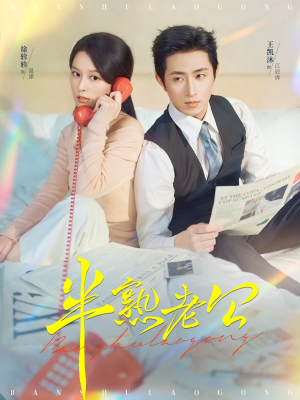 半熟老公(71集) 半熟老公(71集)深深爱上这部剧