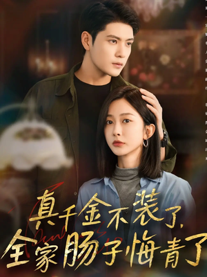 真千金不装了，全家肠子悔青了（83集）热播短剧排行榜