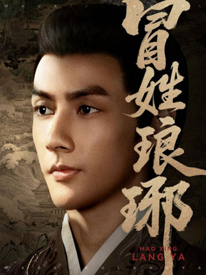 冒姓琅琊(80集) 冒姓琅琊(80集)第一集