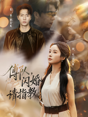 傅队，闪婚请指教（80集）爱上了这部剧了