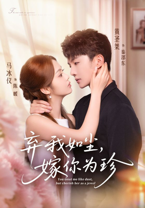 弃我如尘，嫁你为珍（70集）一起追短剧吧