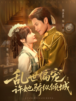 乱世偏宠：许她骄纵倾城（60集）短剧太好看了