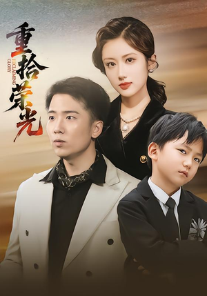 重拾荣光(60集) 重拾荣光(60集)分享好看短剧