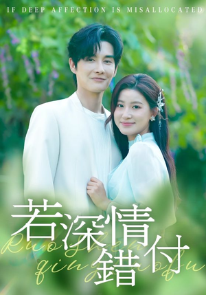 若深情错付(60集) 若深情错付(60集)百亿短剧抢先看