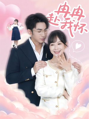 冉冉赴我怀(80集) 冉冉赴我怀(80集)精彩片段