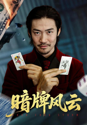 暗牌风云(60集) 暗牌风云(60集)民国短剧推荐