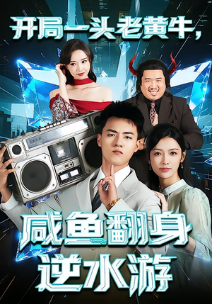 开局一头老黄牛,咸鱼翻身逆水游(53集) 开局一头老黄牛,咸鱼翻身逆水游(53集)口碑爆棚免费看