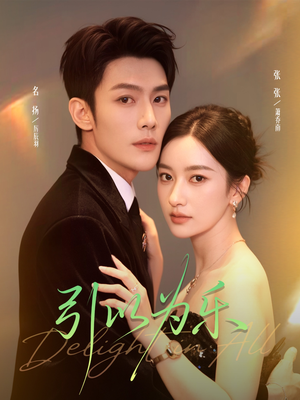 引以为乐(78集) 引以为乐(78集)短剧演员排行榜