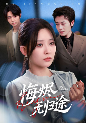 悔烬无归途(71集) 悔烬无归途(71集)新短剧推荐