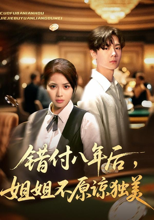 错付八年后，姐姐不原谅独美（37集）这部短剧太好看